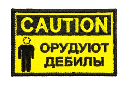 Патч TeamZlo "Caution. Орудуют дебилы" (TZ0053) фото